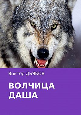 Волчица Даша