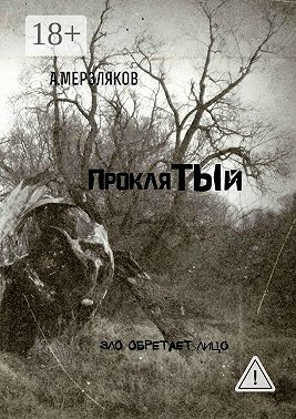 Проклятый