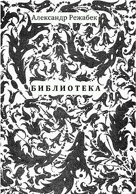 Библиотека. Повести