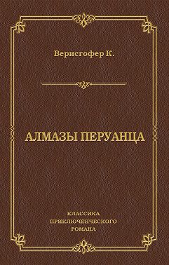 Алмазы перуанца