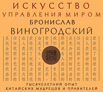 Искусство управления миром