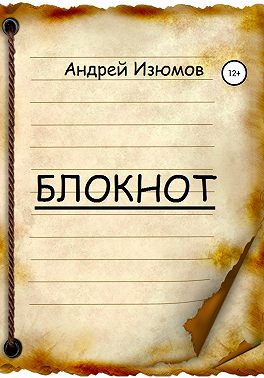 Блокнот
