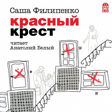 Красный Крест