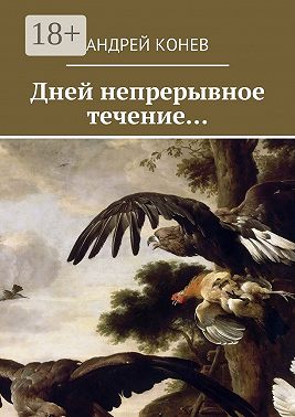 Дней непрерывное течение…