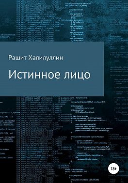 Истинное лицо