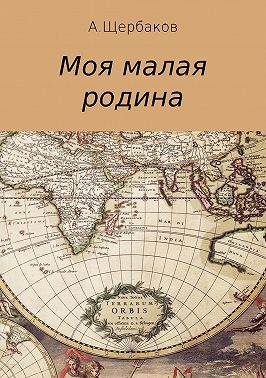 Моя малая родина