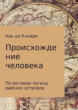 Происхождение человека