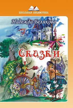 Сказки