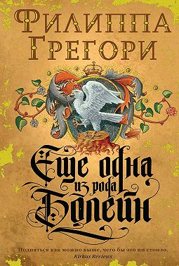 Еще одна из рода Болейн