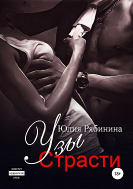Узы страсти