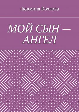 Мой сын – ангел