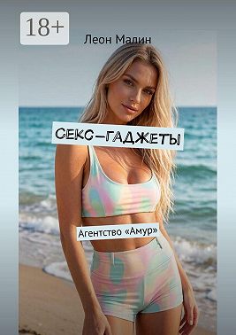 Секс-гаджеты. Агентство «Амур»