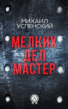 Мелких дел мастер