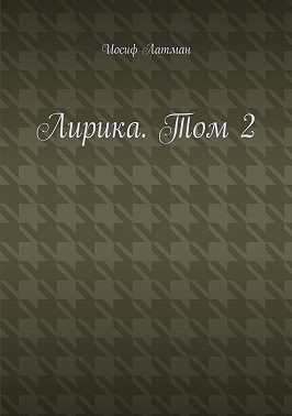 Лирика. Том 2
