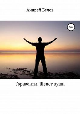 Горизонты. Шепот души