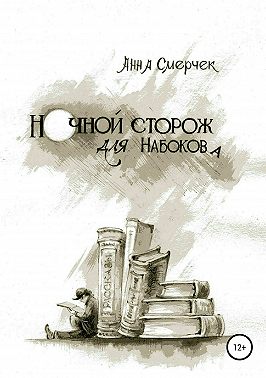Ночной сторож для Набокова