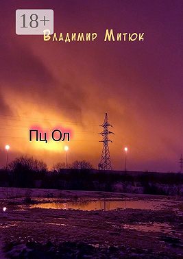 Пц Ол