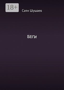 Беги