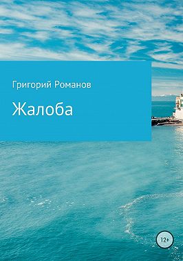 Жалоба