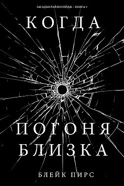 Когда погоня близка