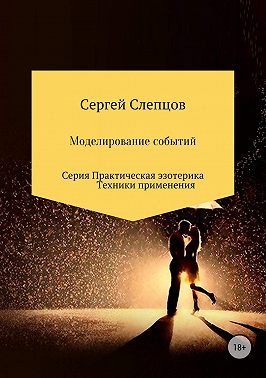 Моделирование событий