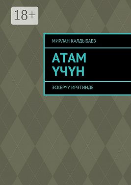 Атам үчүн. Эскерүү ирэтинде
