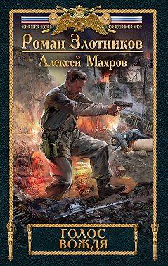 Голос вождя