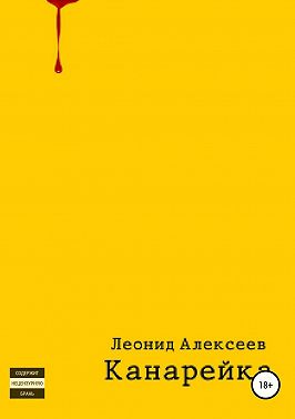 Канарейка