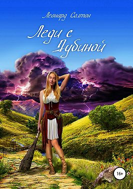 Леди с дубиной