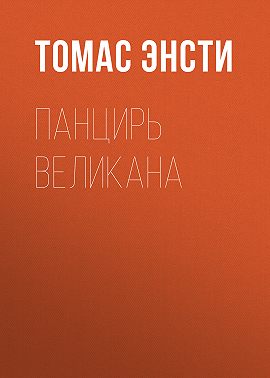 Панцирь великана