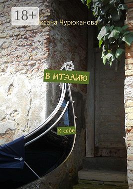 В Италию. К себе
