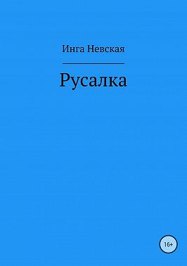 Русалка