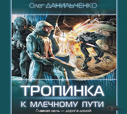 Тропинка к Млечному пути