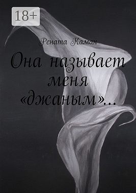 Она называет меня «джаным»…