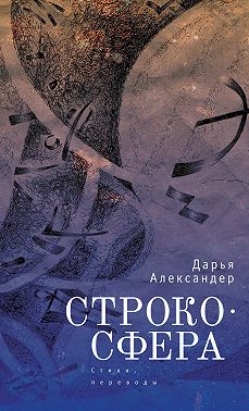Cтрокосфера (cтихи, переводы)