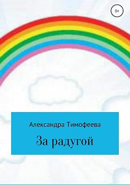 За радугой