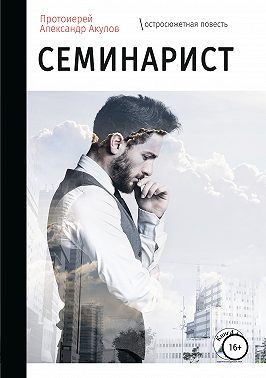 Семинарист