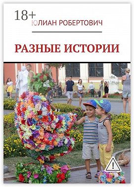 Разные истории