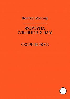 Фортуна улыбнется вам