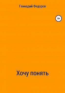 Хочу понять