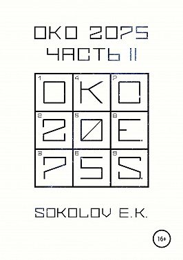 ОКО 2075. Часть 2