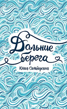 Дальние берега
