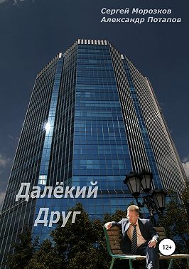 Далёкий Друг