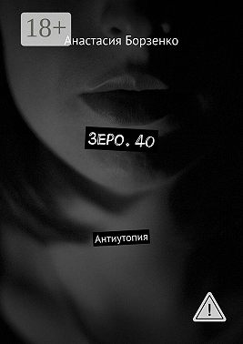 Зеро. 40. Антиутопия