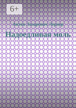 Надоедливая моль