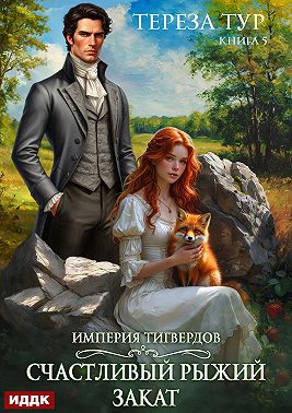 Империя Тигвердов. Книга 5. Счастливый рыжий закат