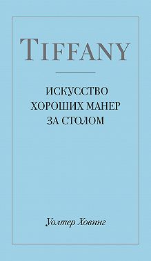 Tiffany. Искусство хороших манер за столом
