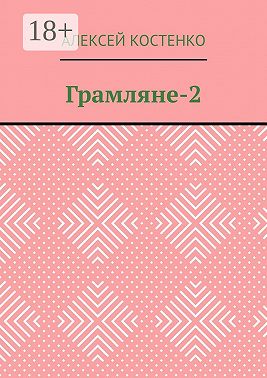 Грамляне-2