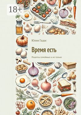 Время есть. Рецепты семейные и не только