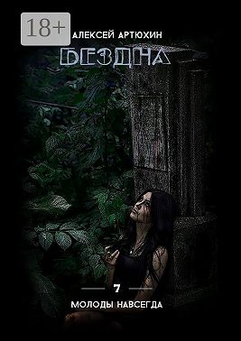 Бездна